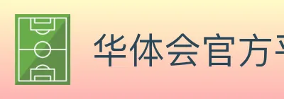 华体会官方平台 Logo